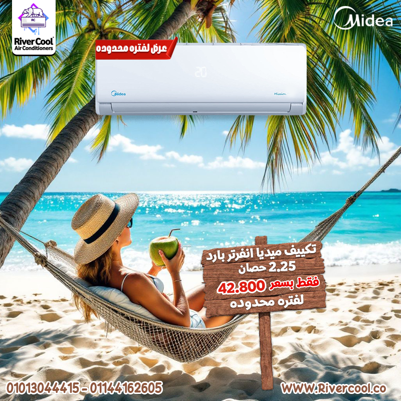 لو بتدور على راحة بالك 😌 اختار تكييف ميديا 2.25 انفرتر