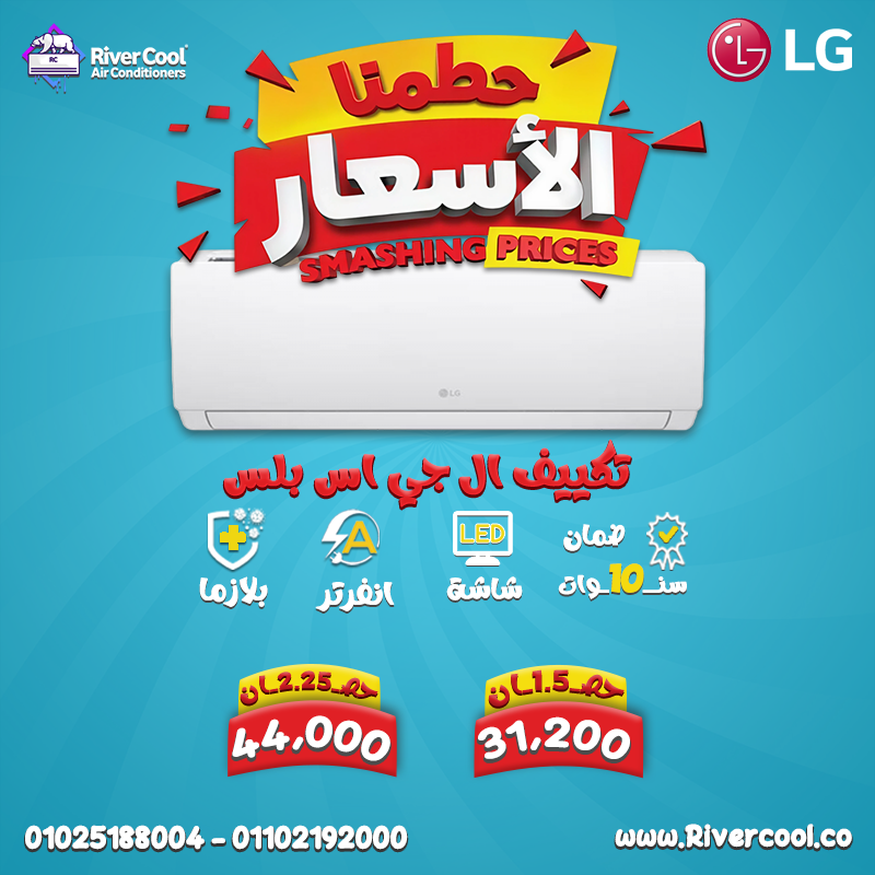 اسعار تكييف ال جي سعر تكييف ال جي 2.25 حصان انفرتر بارد