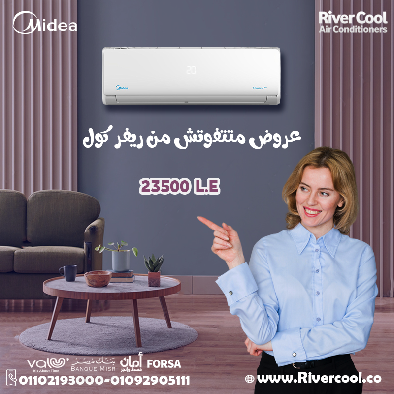 متخليش الحر يعكر يومك… مع تكييف ميديا ميشن من #ريفركول هتعيش في جو تاني