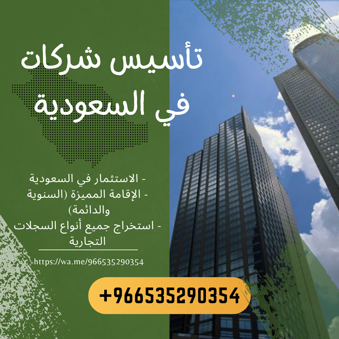 🚀 أسّس شركتك في السعودية بدون تعقيد! 🇸🇦
