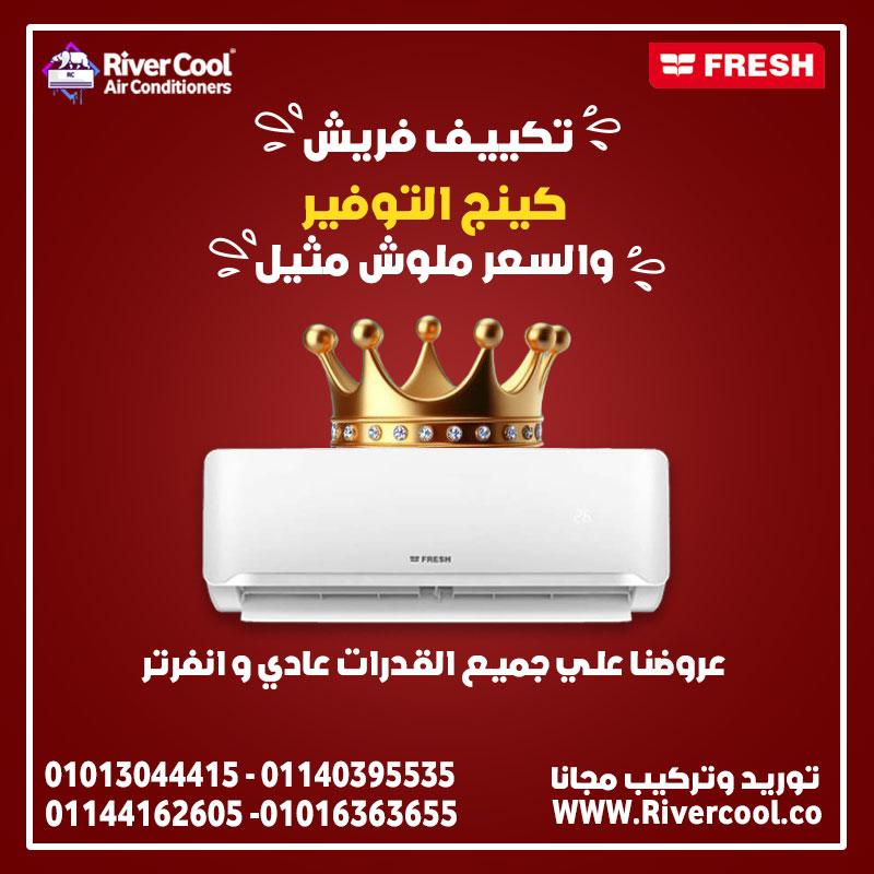 لو بتدور على تكييف بجد يبرد بسرعة وجودة، تكييف فريش تربو بارد هو الحل