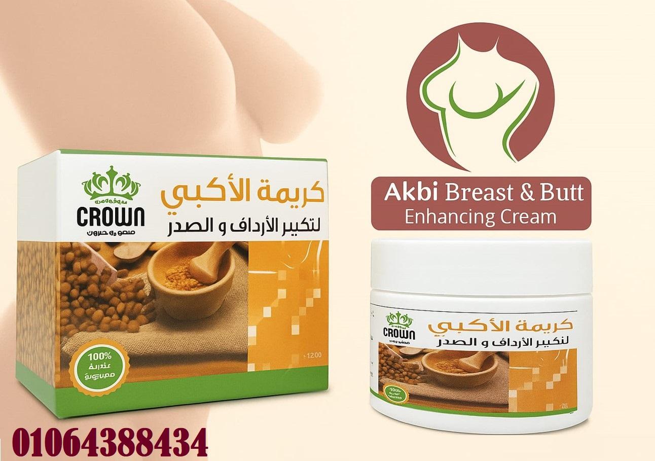 كريمة الاكبي للتخلص من النحافة واظهار معالم الانوثة
