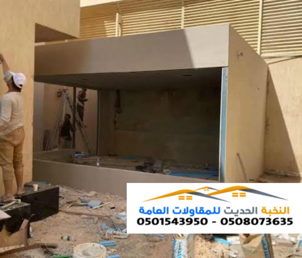 مقاول ملاحق اسمنت بورد في الرياض والشرقية 0501543950