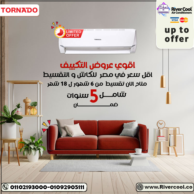 استعد لصيف بدون حر مع تكييف تورنيدو