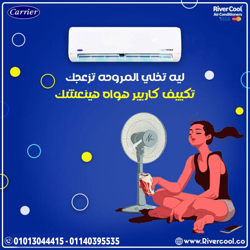 الجو مهما كان حر… كاريير ليه رأي تاني