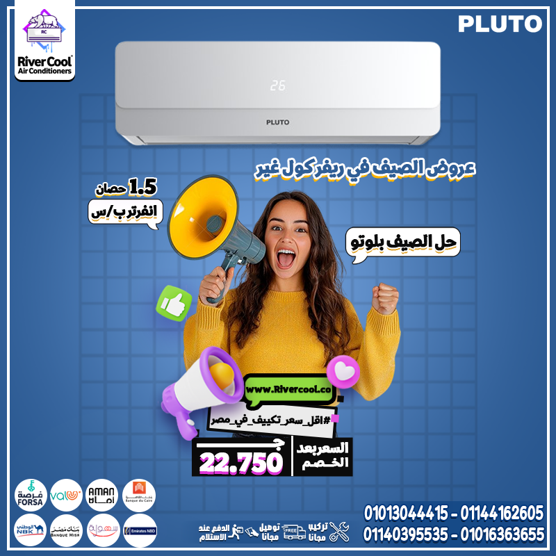 استمتع بهواء نقي ومنعش طوال السنة مع تكييف بلوتو بارد/ساخن 1.5حصان.