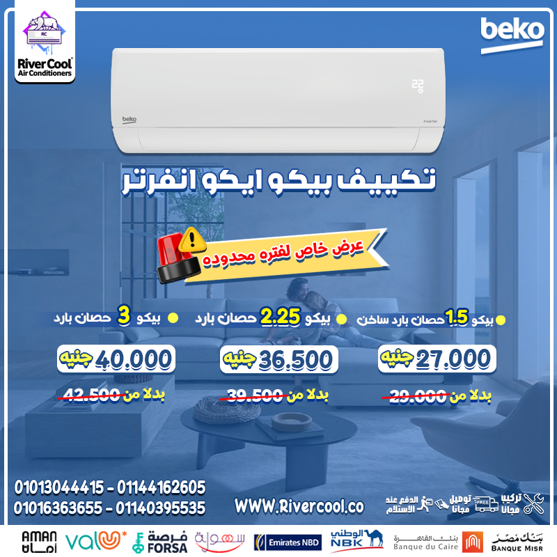 سعر تكييف بيكو 1.5 حصان تكييف بيكو 1.5 انفرتر بارد ساخن