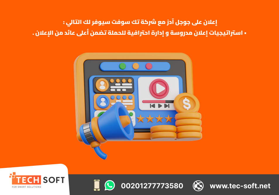 عمل إعلان على جوجل آدز –  تك سوفت للحلول الذكية – Tec Soft for SMART solutions