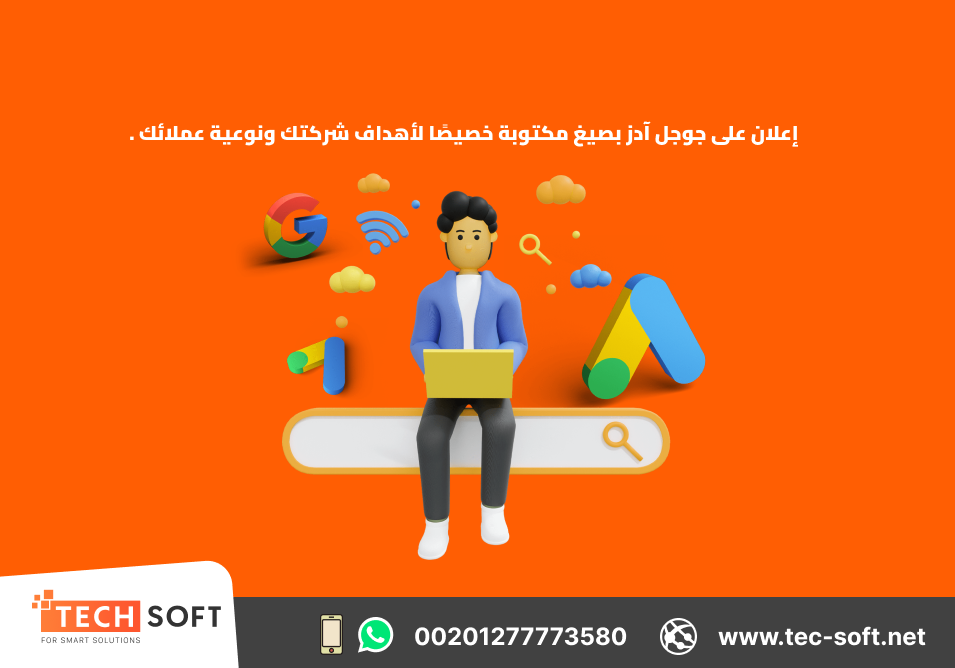 عمل إعلان على جوجل آدز –  تك سوفت للحلول الذكية – Tec Soft for SMART solutions