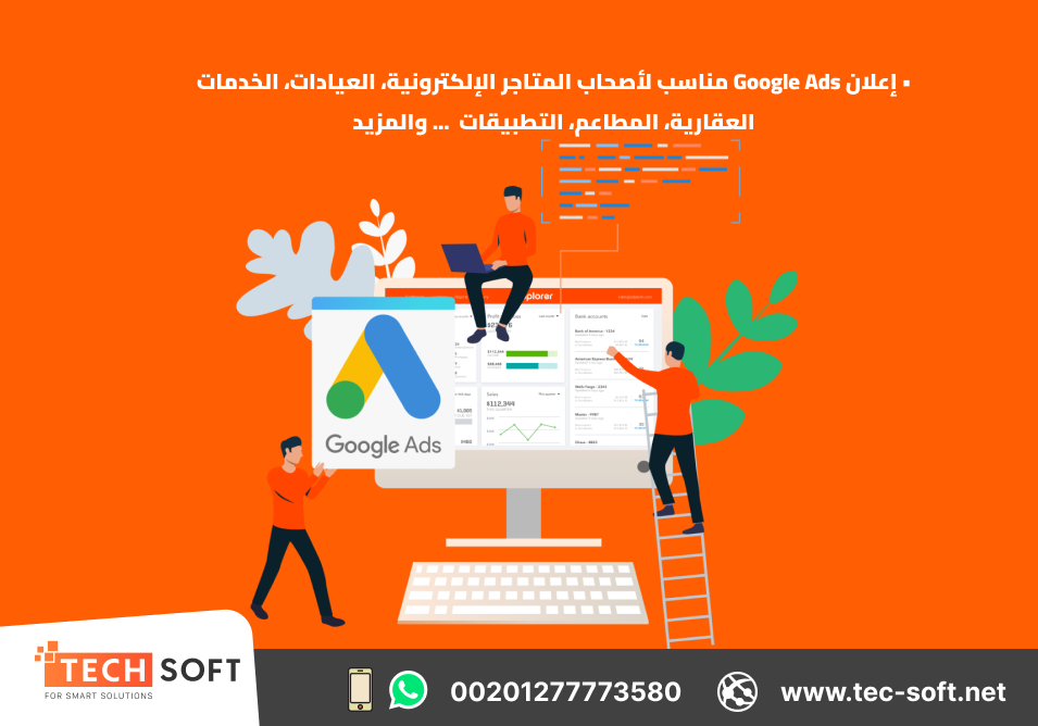 عمل إعلان على جوجل آدز –  تك سوفت للحلول الذكية – Tec Soft for SMART solutions