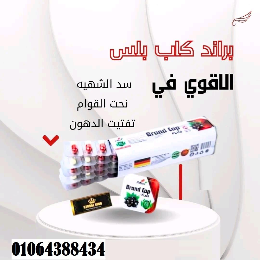كبسولات براند كاب للتخسيس وحرق الدهون