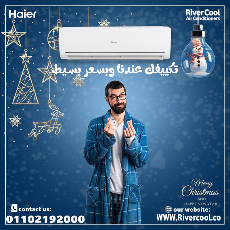 لو بتدور على تكييف يوفرلك تبريد قوي ويوفر في الكهرباء، يبقى تكييف هاير من ريفر كول هو الحل