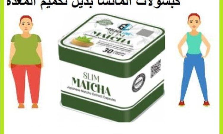 كبسولات ماتشا سليم تدعم عملية إذابة الدهون المتراكمة