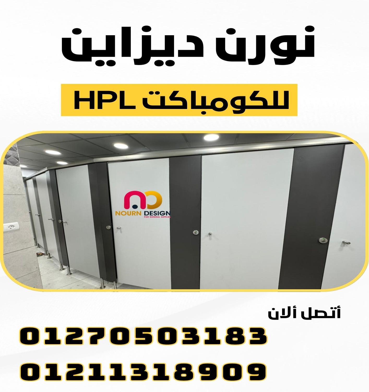 كومباكت Compact -hpl