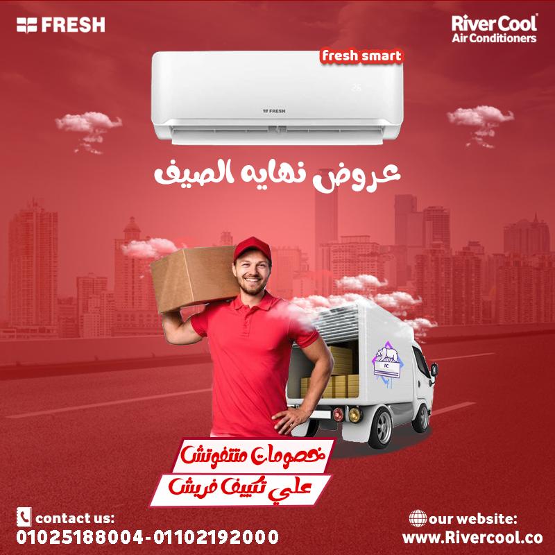لو بتدور على تكييف عملي، موفر، وبيعيش.. تكييف فريش هو اختيارك الصح