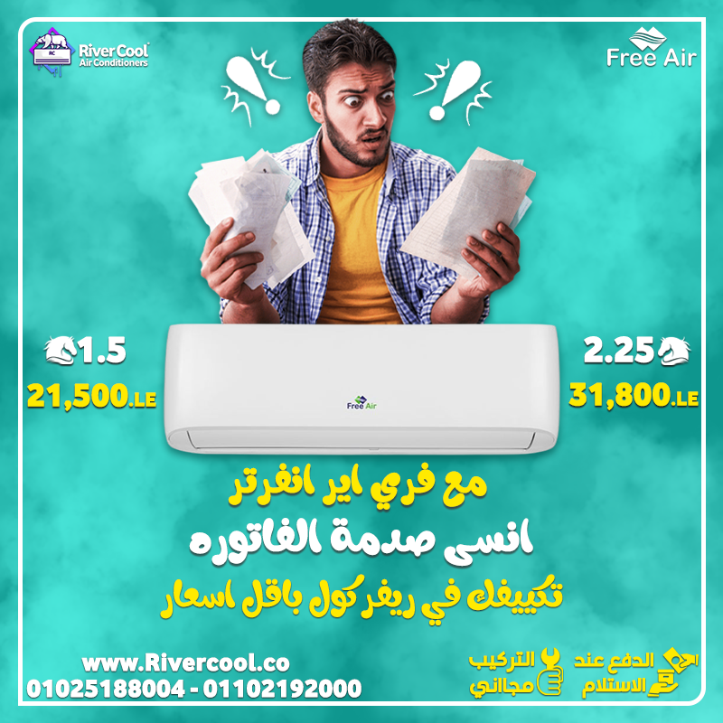 لو بتدور على تكييف يعيش معاك ويبرّدك في عز الحر ويوفرلك كمان… يبقى تكييف فري إير هو اختيارك الصح من