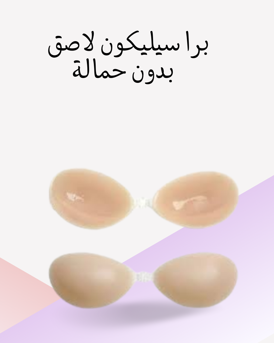 "برا سيليكون لاصق لدعم وإطلالة"01012187661