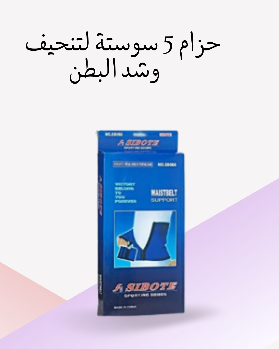 تنحيف وشد البطن بحزام 5 سوستة"01012187661