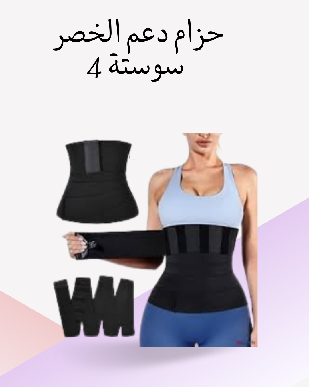 "4 سوستة من سايبوت لدعم الخصر"01012187661