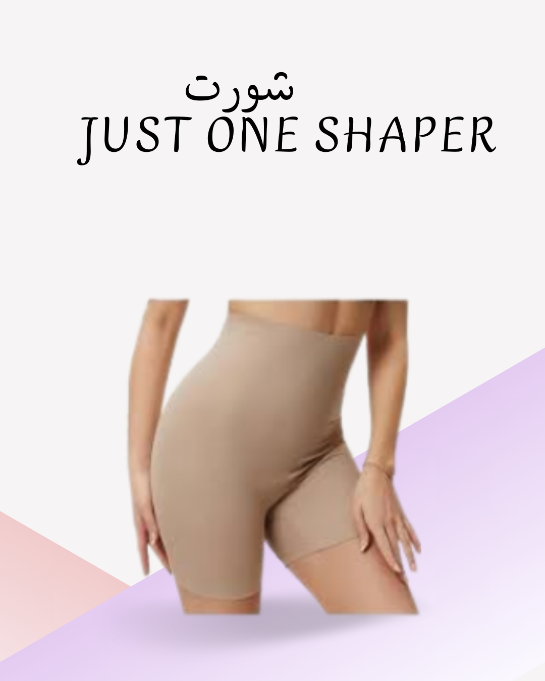 "Just One Shaper لتنحيف سريع للأرداف" 01012187661