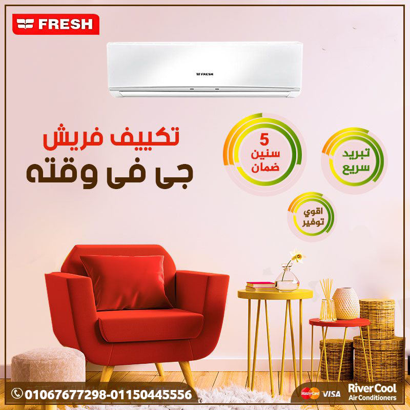 فريش سمارت – تكييف ذكي لأداء يعتمد عليه