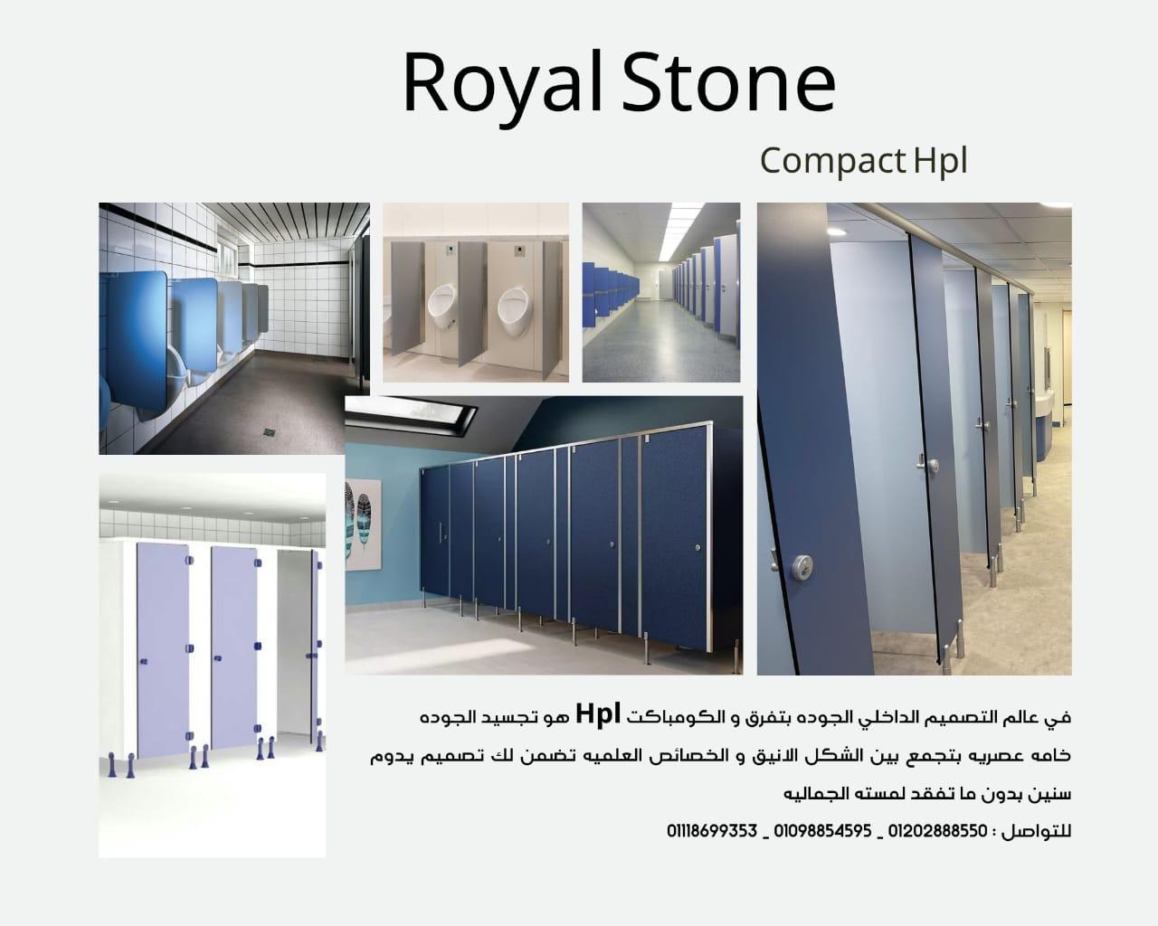 شركه رويال ستون للتصميمات العصريه للكومباكت hpl