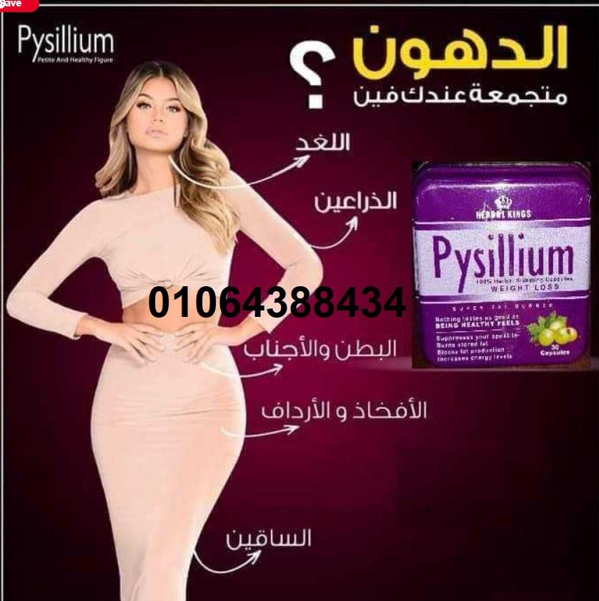 كبسولات بيسيليوم PYSILLIUM CAPSULES للتخسيس وفقدان