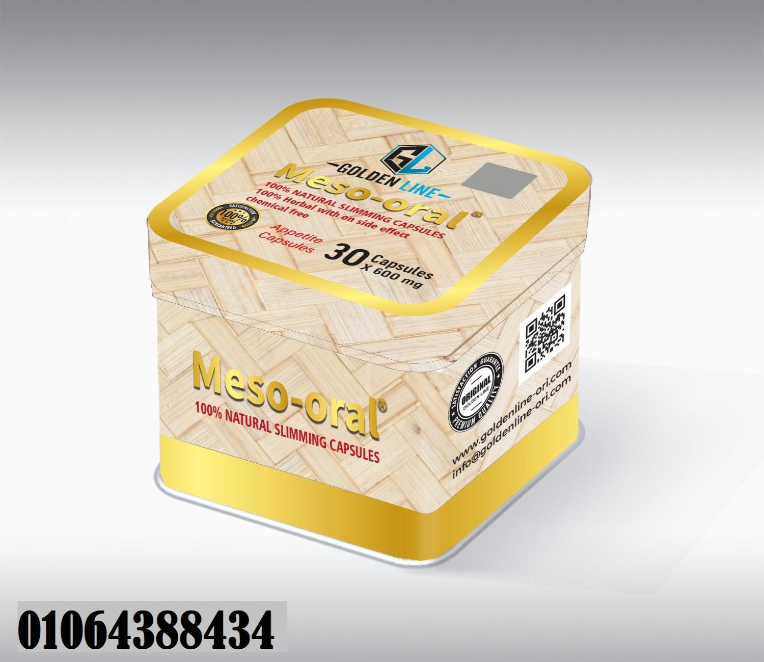 كبسولات ميزواورال لتفتيت الدهون وتخسيس الجسم