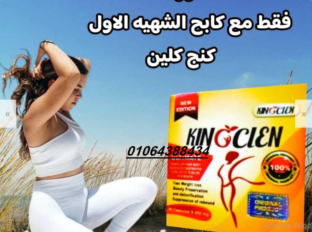 كبسولات كينج كلين لسد الشهيه المفرطه