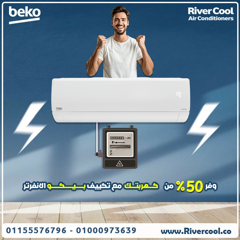 تكييف بيكو ايكو انفرتر ديجيتال 2.25 حصان بارد – كفاءة عالية في التبريد وتوفير في الطاقة