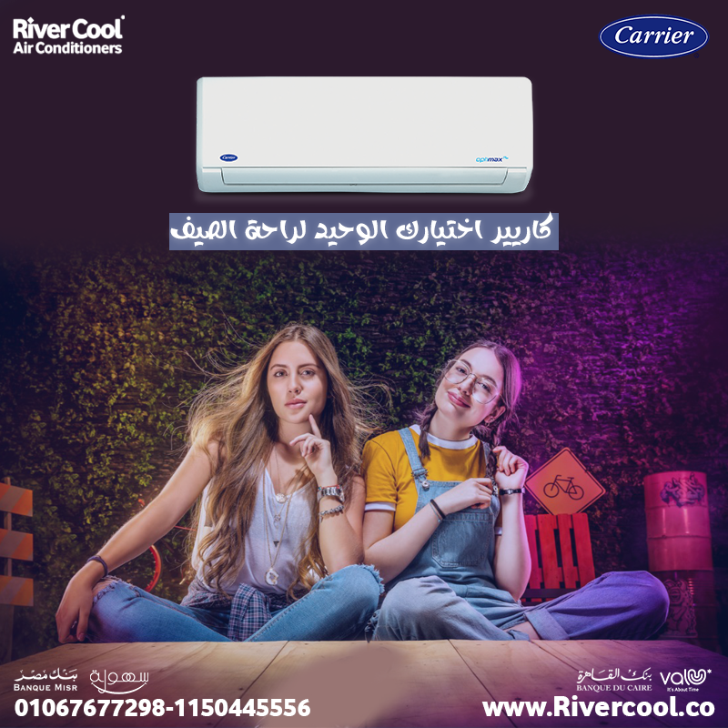 . كاريير – أداء ثابت وتبريد مثالي