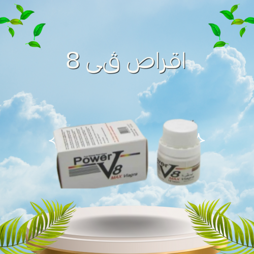 أقراص V8 – الحل الأمثل لعلاج الضعف الجنسي للرجال