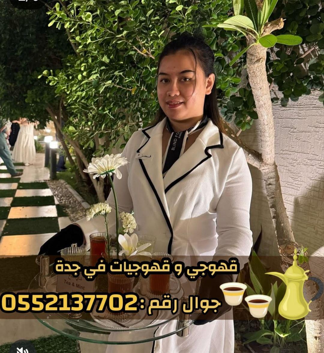مباشرين قهوة في جدة صبابين رجال نساء 0552137702