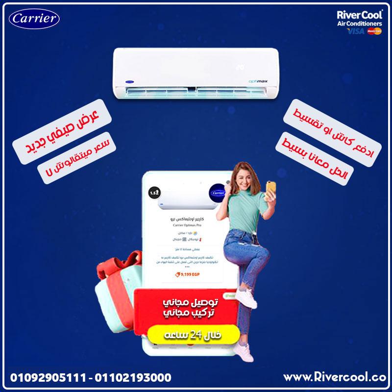 كاريير أوبتيماكس… التكييف اللي بيستحمل معاك كل الظروف