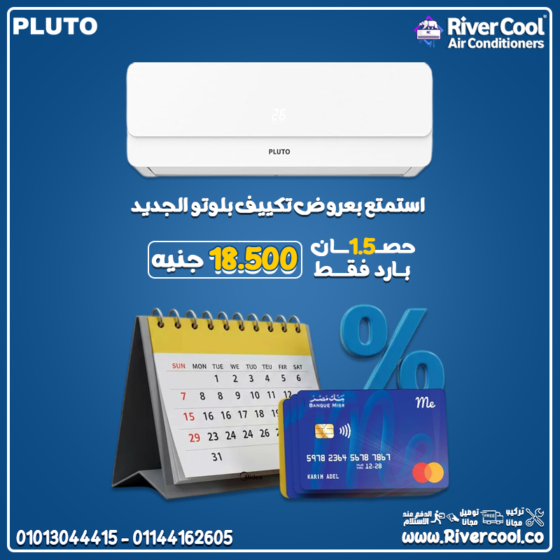 لو بتدور على راحة وجودة وسعر منافس 👇 تكييف بلوتو 1.5 حصان بارد