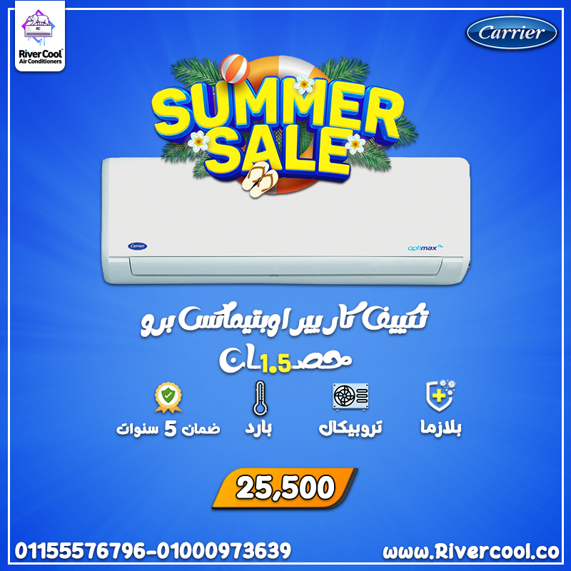 تكييف كاريير أوبتيماكس برو 1.5 حصان بارد –  تكنولوجيا التبريد الذكي من كاريير