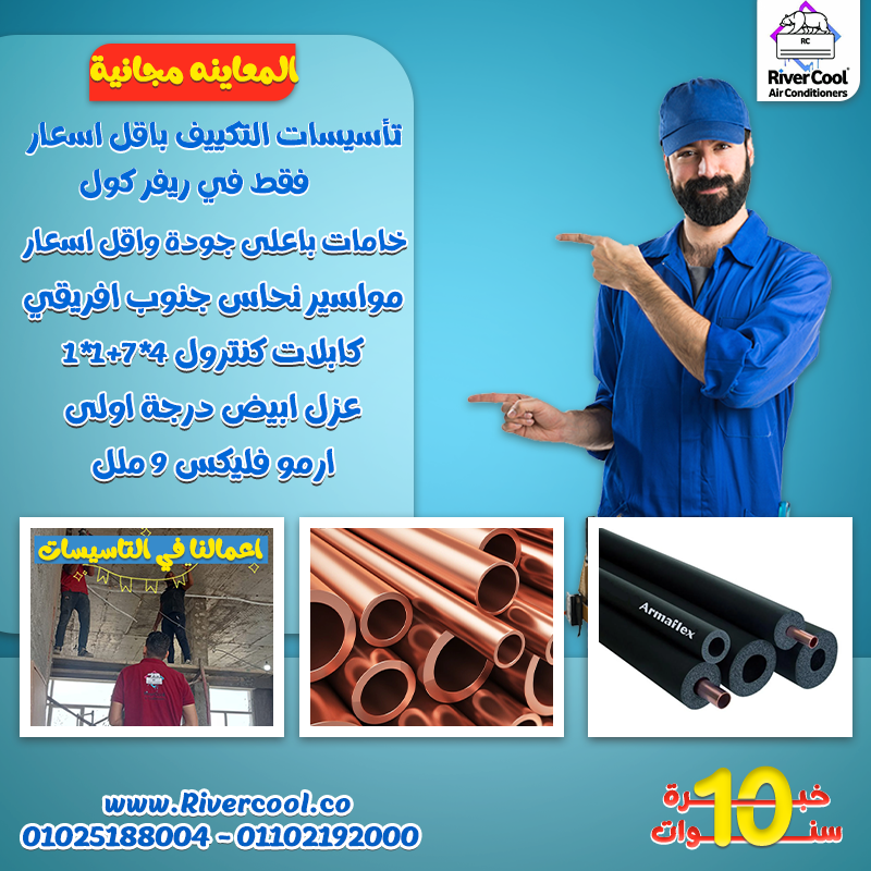 لو بتجهز شقتك أو مكتبك وبتدور على تأسيس تكييف مضمون وجودة عالية، ريفر كول هو اختيارك الصح