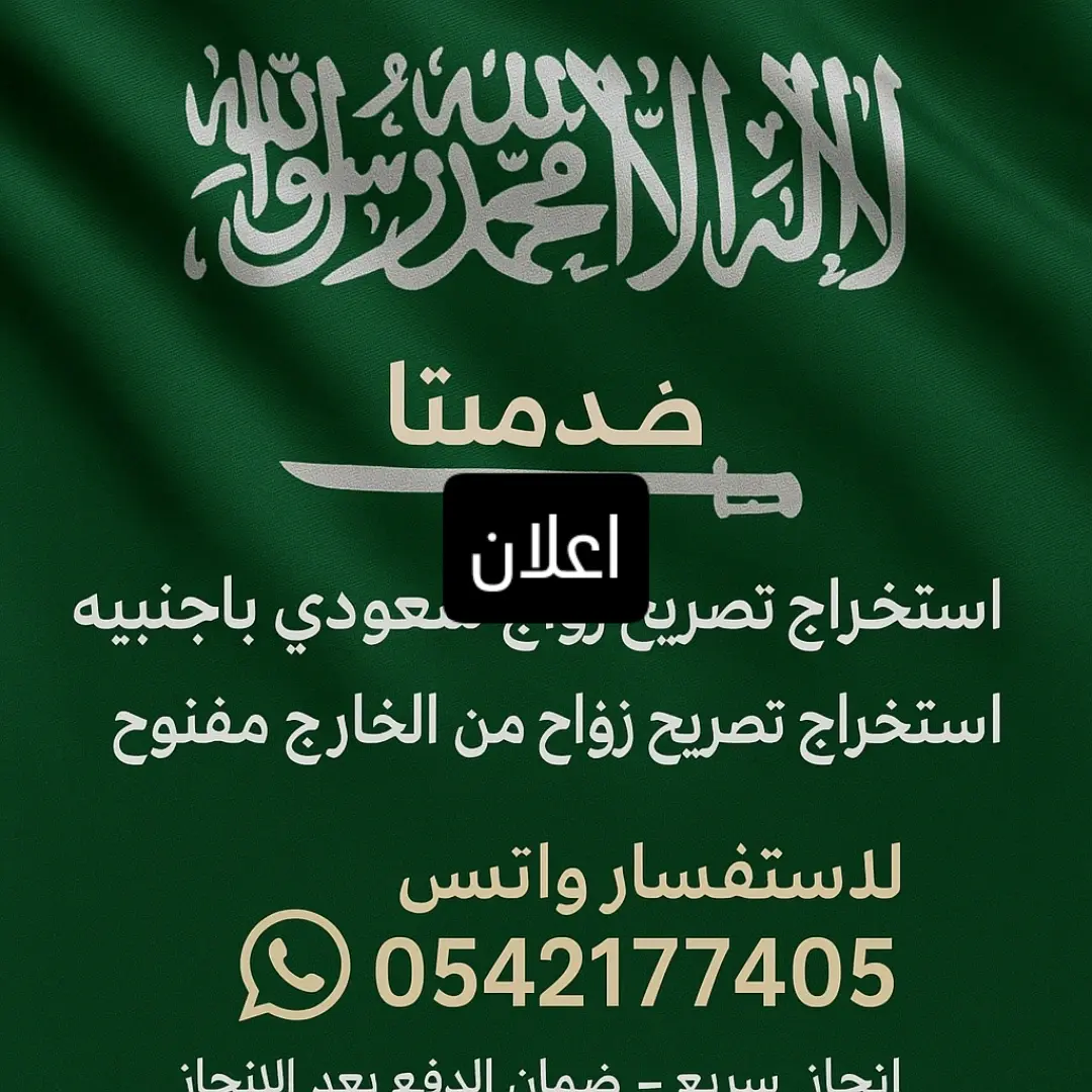 استخراج تصريح زواج سعودي من اجنبية