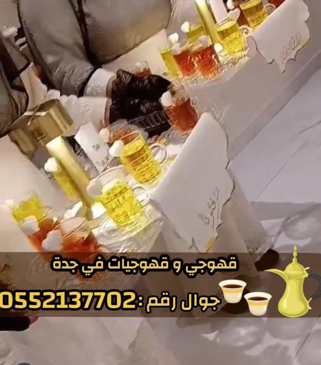 أفضل قهوجي وصباب قهوة في جدة قهوجيات للنساء 0552137702
