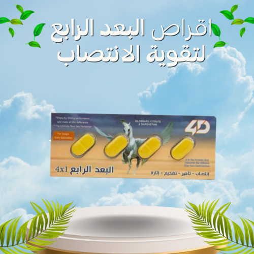 أقراص البُعد الرابع لتقوية الانتصاب وتأخير القذف
