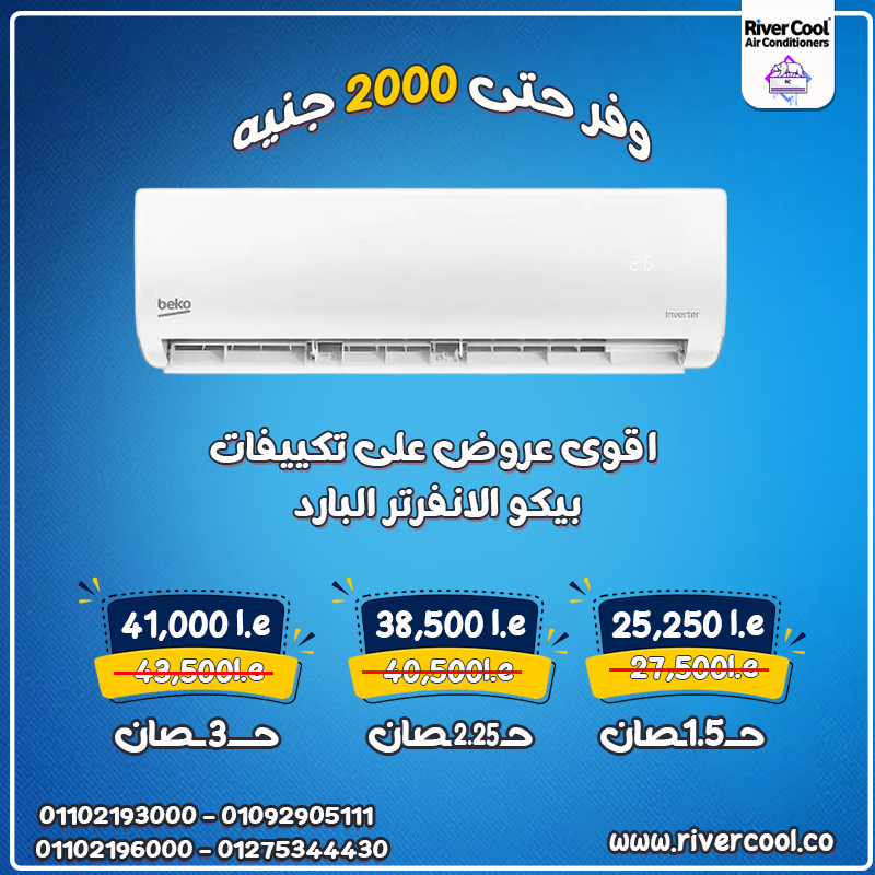 تكييف بيكو… لأنك تستحق راحة البال