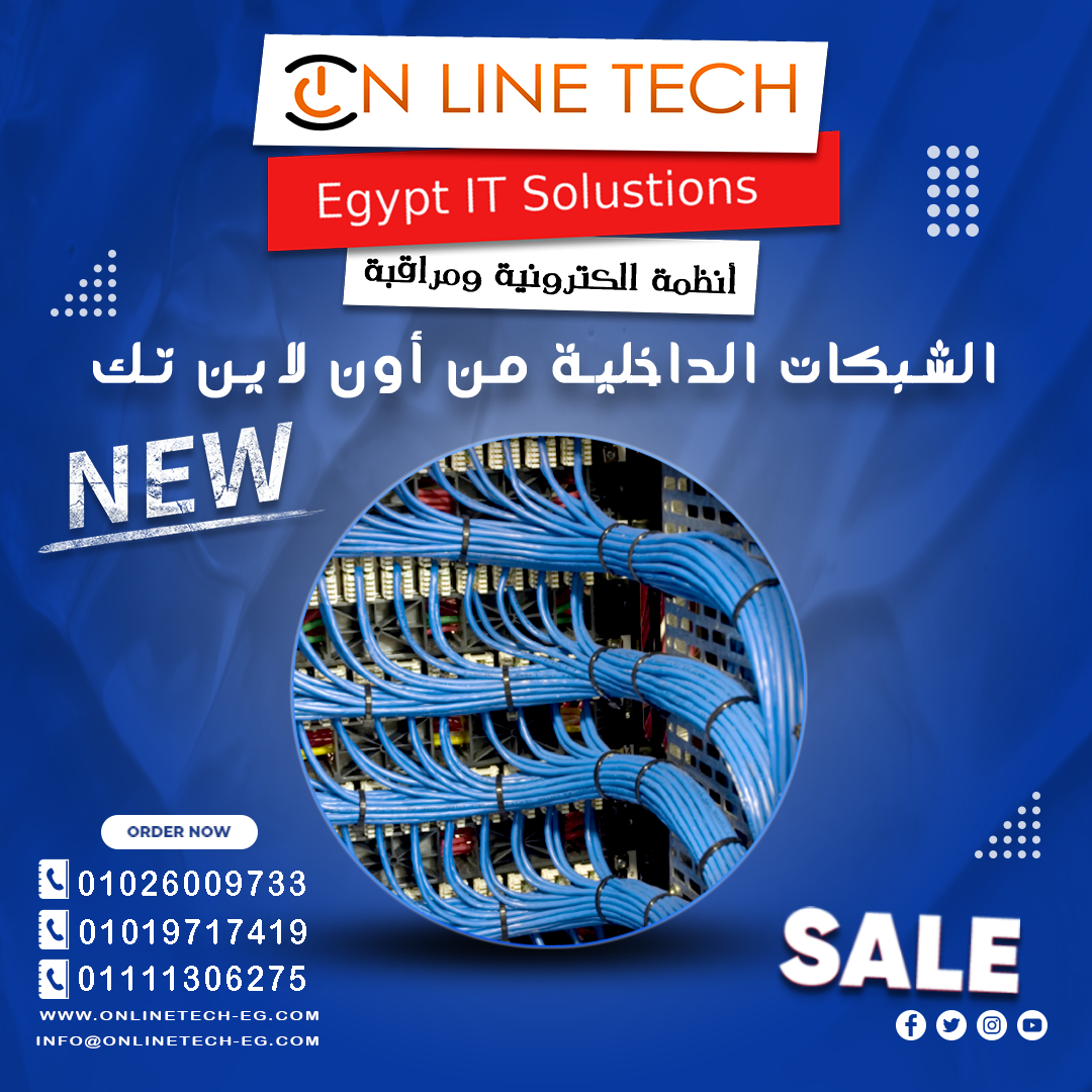 تركيب شبكات داخليـة بجودة هندسية عالية