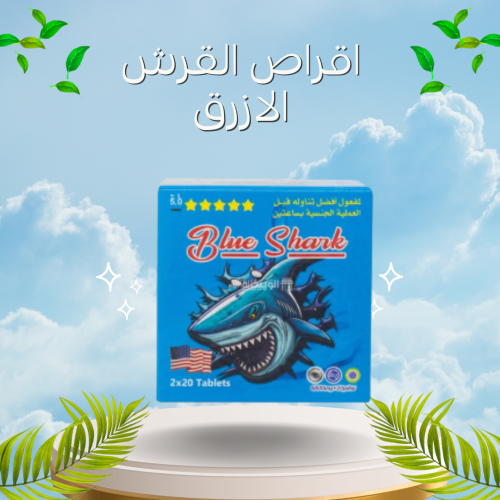 أقراص القرش الازرق Blue shark للرجال