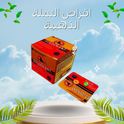 اقراص النملة الذهبية لتقوية الانتصاب