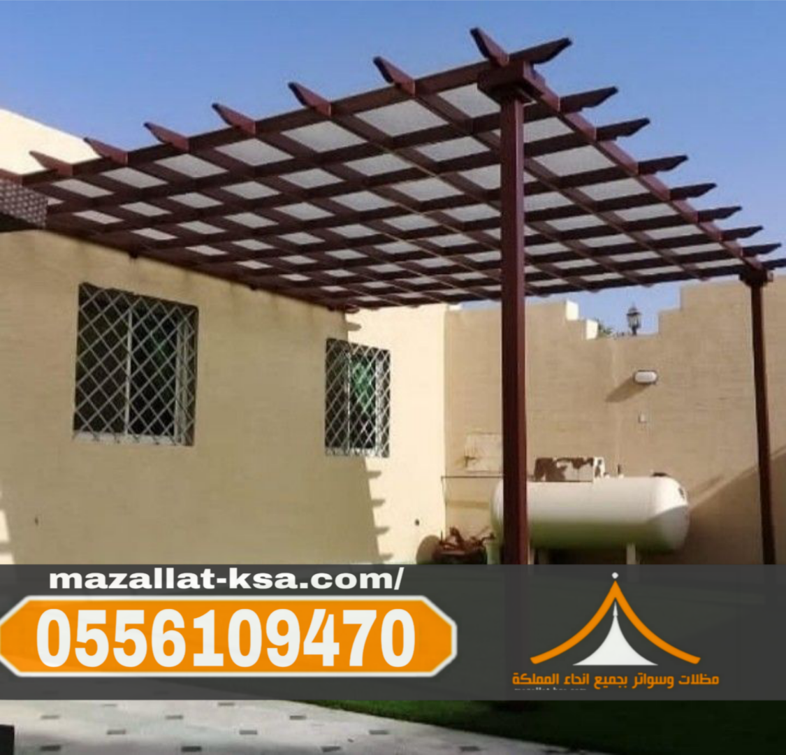 تركيب برجولات الباحة والطائف – جلسات خارجية بتصاميم مميزة 0556109470