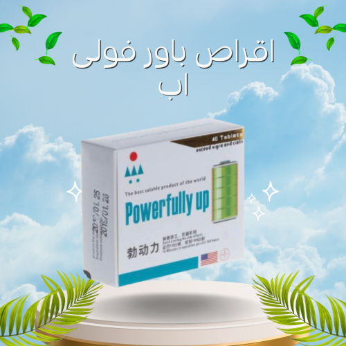 كبسولات باور فولى اب power fully up