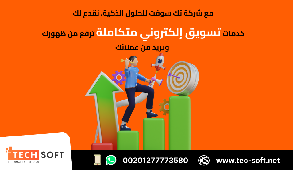 أفضل شركة تسويق الكتروني – شركة تك سوفت للحلول الذكية