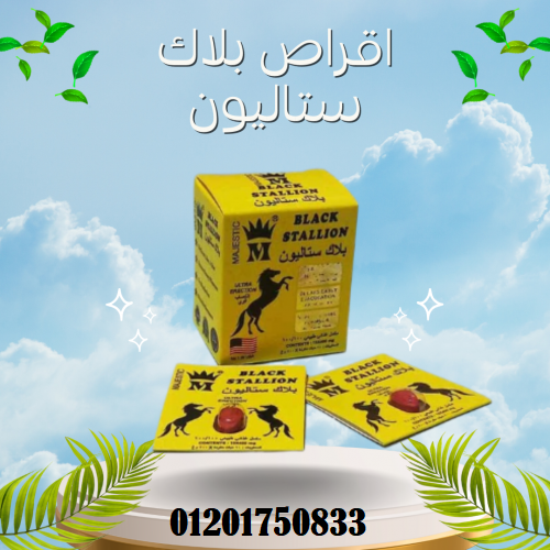 اقراص بلاك ستاليون Black stallion