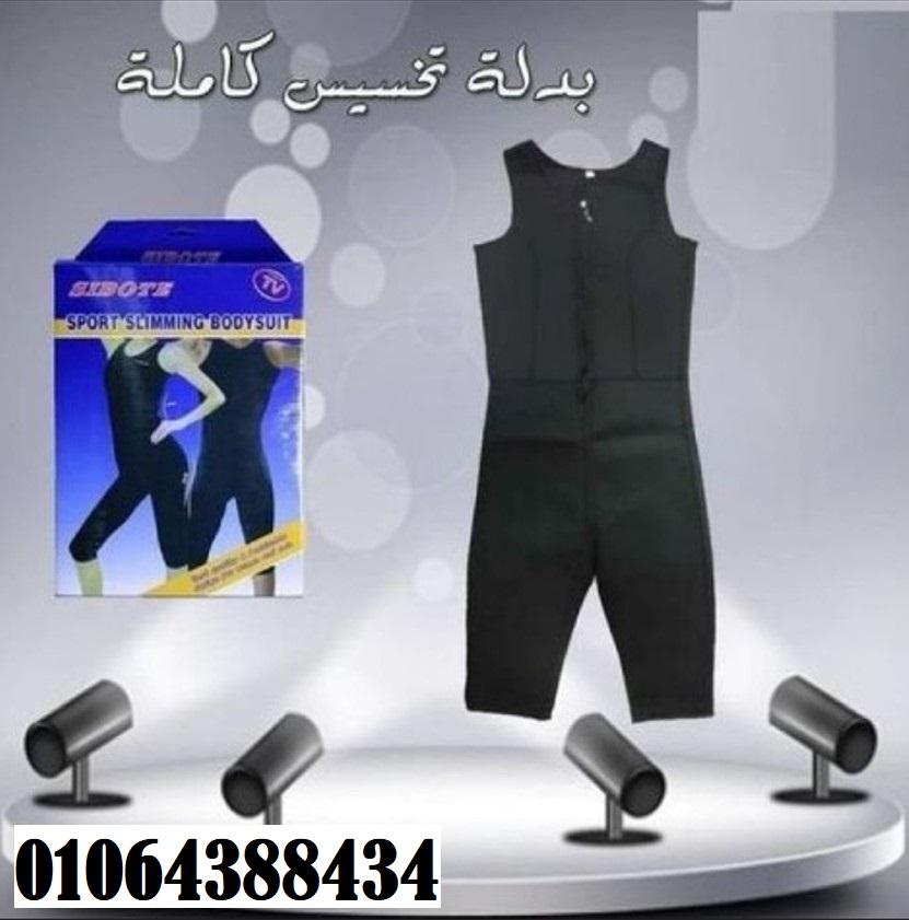 بدلة التخسيس الكاملة تساعد على إزالة الشحوم المتراكمة وتخفيض الوزن