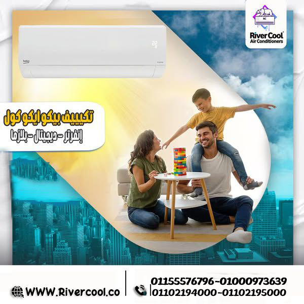 تكييف بيكو ايكو انفرتر 1.5 حصان بارد ساخن – قوة تبريد تحس بيها فورًا